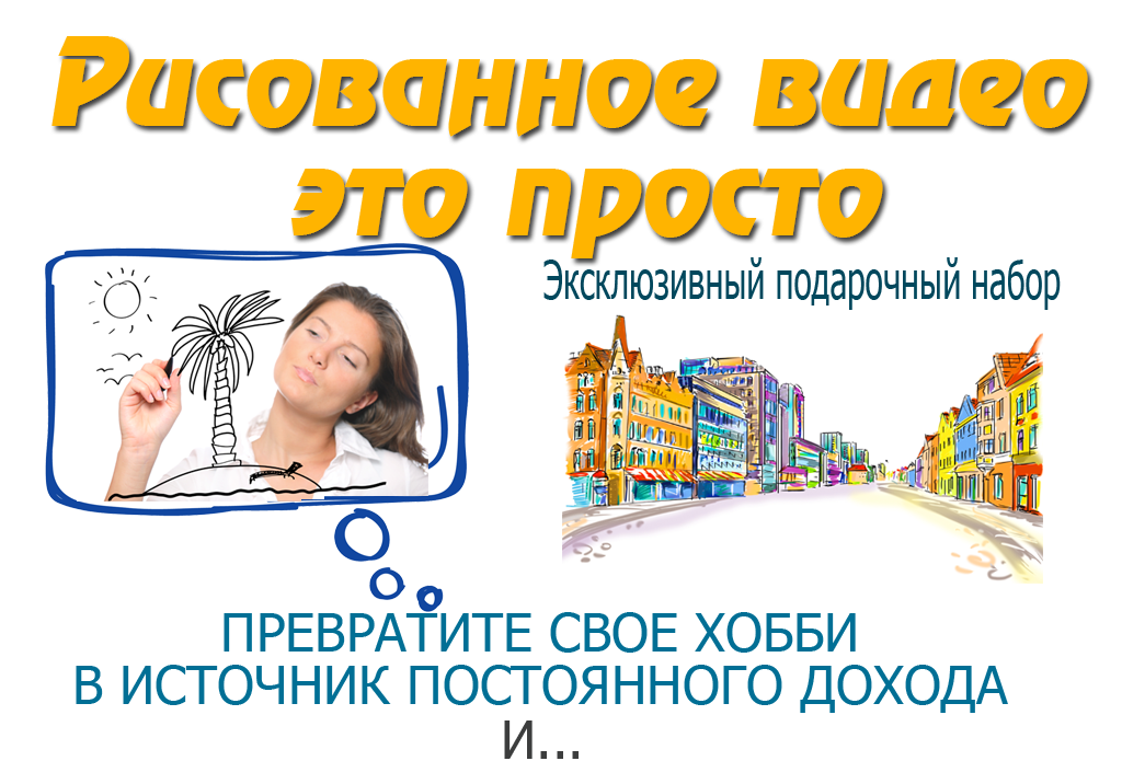 Рисованное видео - это просто слив курса