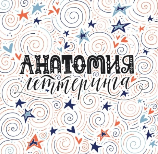 Анатомия Леттеринга - Захарова 2018 слив курса