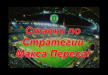 Стратегия ставок - Перес слив