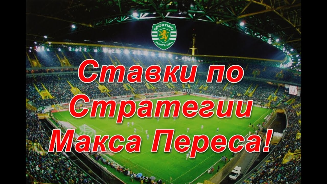 Стратегия ставок - Перес слив курса