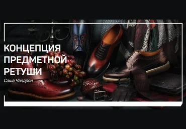 Саша Чалдрян Концепция предметной ретуши 2018 слив