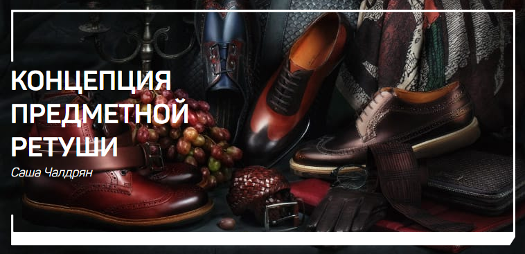 Саша Чалдрян Концепция предметной ретуши 2018 слив курса