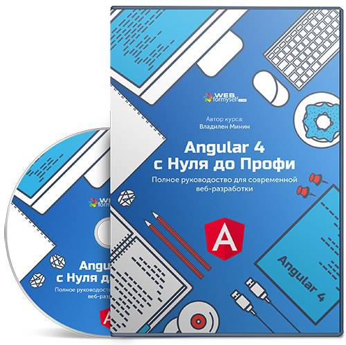 Angular 4 с Нуля до Профи 2017 - WebForMySelf слив курса
