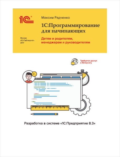 Радченко 1С - Программирование для начинающих 2017 слив курса