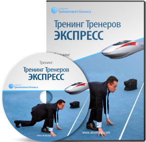 Тренинг тренеров Экспресс - Черников 2014 слив курса