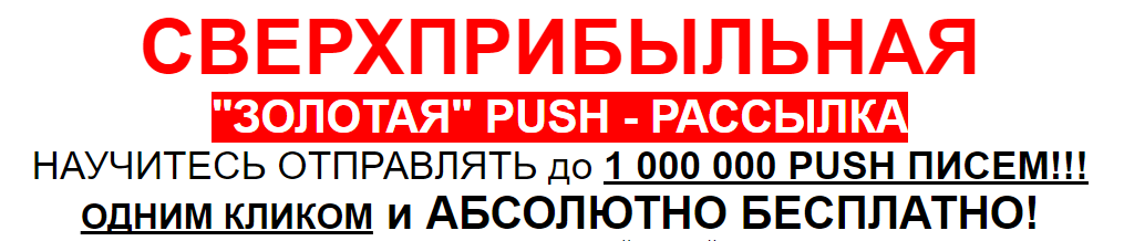 Сверхприбыльная золотая Push-рассылка. Научитесь отправлять до 1 000 000 Push писем! - Фадеев слив курса
