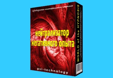 Psi-technology Нейтрализатор Негативного Опыта скачать слив