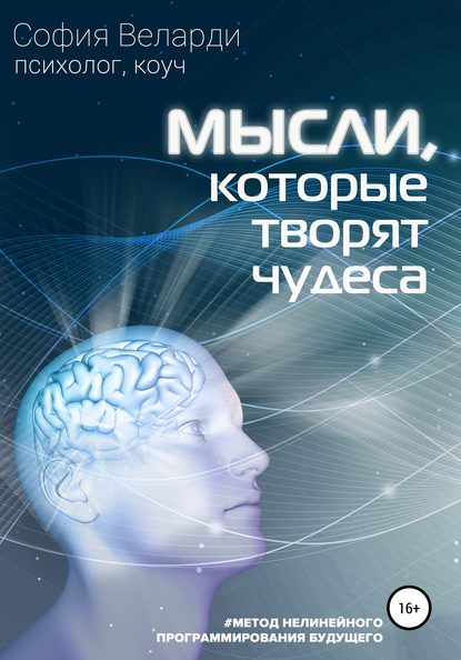 София Веларди Мысли, которые творят чудеса 2020 слив курса