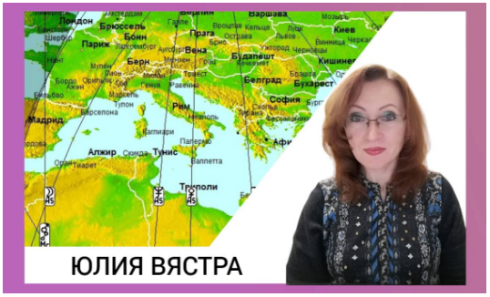 Юлия Вястра Астрокартография. Прогноз 2023 2023 слив курса
