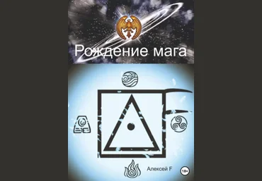 Алексей F. Рождение мага 2023 слив