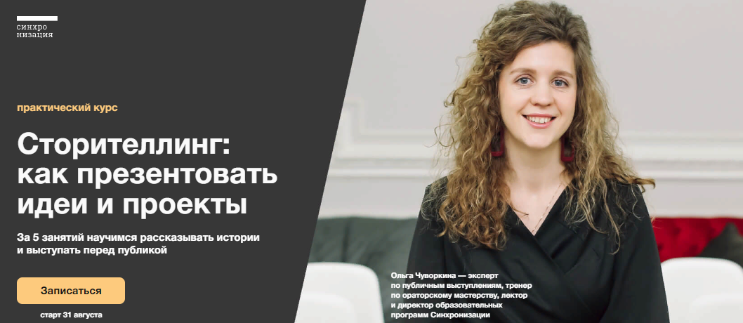 Синхронизация Ольга Чуворкина - Сторителлинг: как презентовать идеи и проекты 2023 слив курса