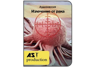 Онкология. Излечение от рака - AST Production 2016 слив