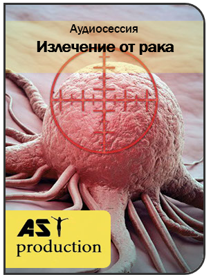 Онкология. Излечение от рака - AST Production 2016 слив курса