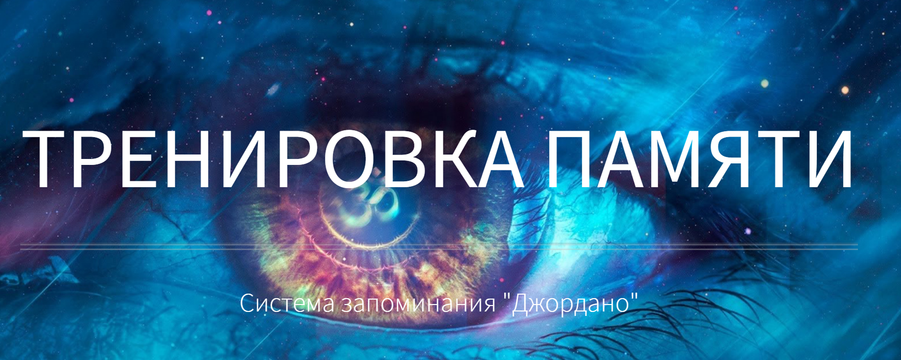 Основы мнемотехники GMS. Тренировка памяти. Система запоминания «Джордано» слив курса