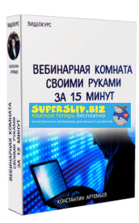 Константин Артемьев Качественная и бесплатная вебинарная комната своими руками за 15 минут 2019 слив курса