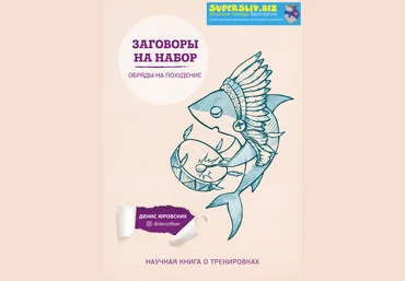Денис Юровских Заговоры на набор. Обряды на похудение слив
