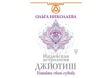 Ольга Николаева Индийская астрология Джйотиш. Узнайте свою судьбу слив