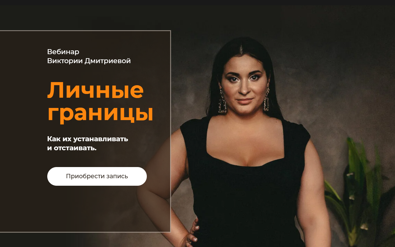 Виктория Дмитриева Личные границы 2021 слив курса