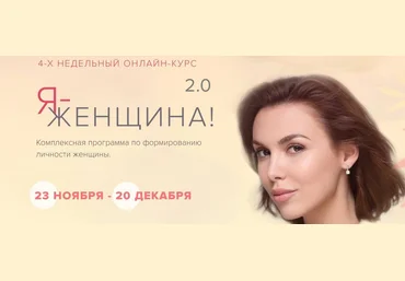 Марк Бартон Я - женщина 2.0 .Тариф «Расширенный» 2021 слив