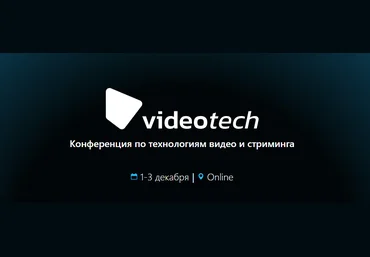JUG Ru Group VideoTech 2021 Конференция по технологиям видео и стриминга слив