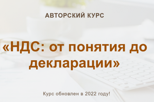 Ольга Шулова, Валентина Власенко НДС: от понятия до декларации 2022 слив курса