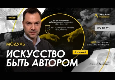 Алексей Арестович Apeiron Искусство быть автором. Занятие 3 2023 слив