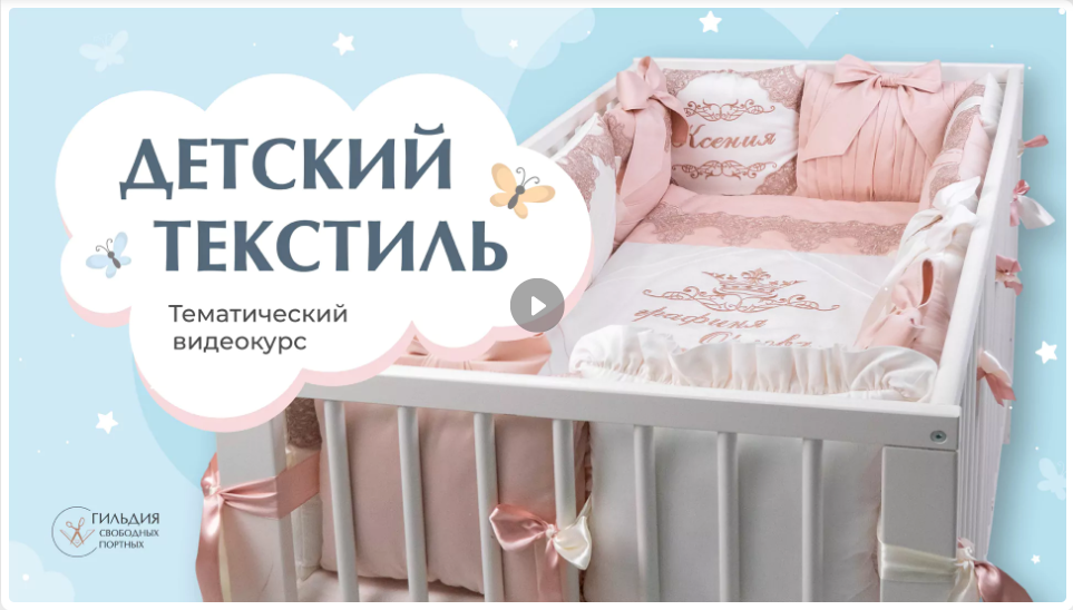 Шитье Галина Балановская - Детский текстиль 2023 слив курса