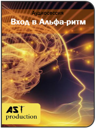 Вход в Альфа-ритм - AST Production 2018 слив курса