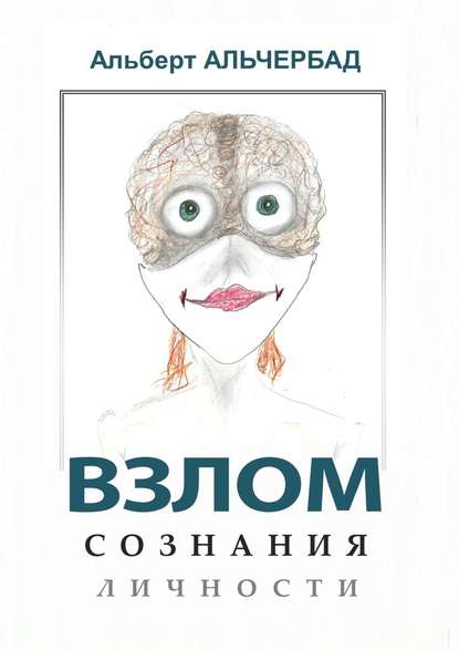 Альберт Альчербад Взлом сознания личности 2019 слив курса