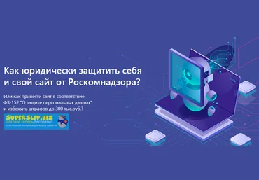 Александр Куртеев Юридическая защита сайта. ФЗ-152 2019 слив
