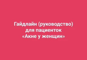 Амина Пирманова Гайдлайн Акне у женщин 2019 слив