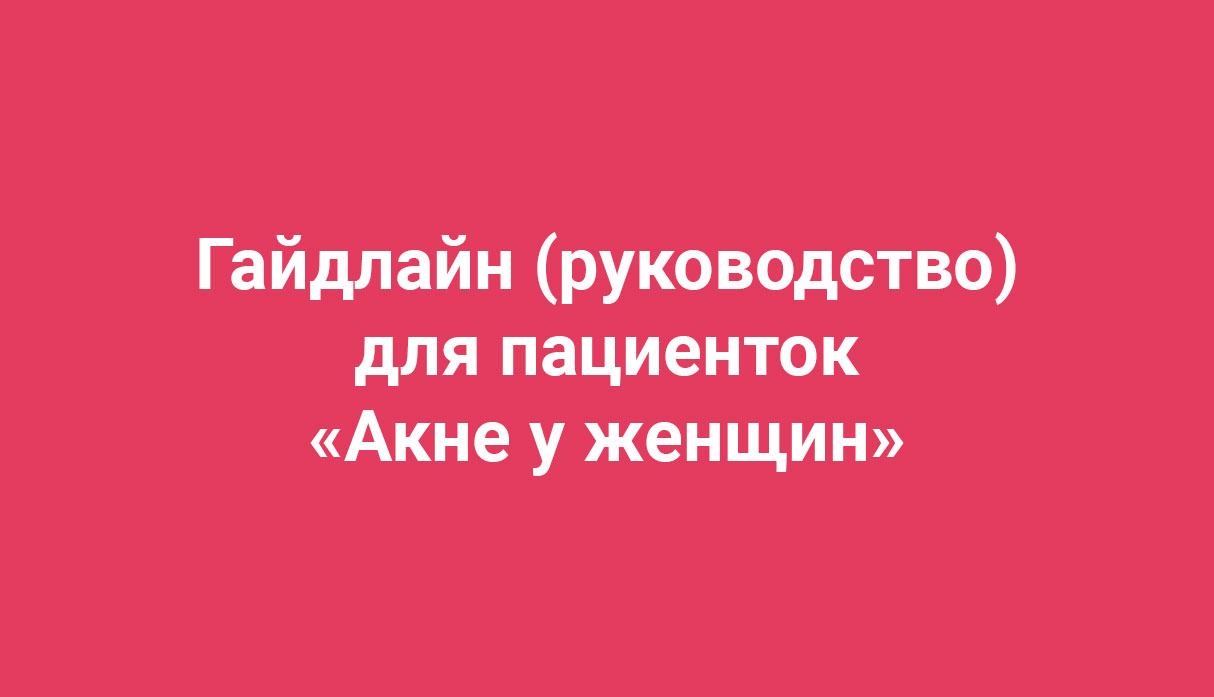 Амина Пирманова Гайдлайн Акне у женщин 2019 слив курса