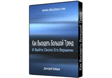 Дмитрий Бойцов Как Высидеть Тренд и Выйти Около Его Вершины слив