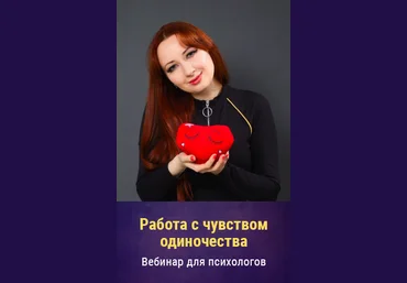 Мария Минакова Работа с чувством одиночества 2021 слив