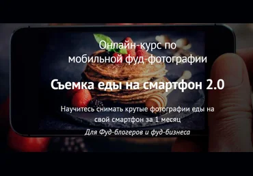 Вадим Закиров Съемка еды на смартфон 2.0 2022 слив