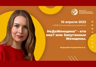 Екатерина Муравьева ИИП НеДоЖенщина – кто она? или Запуганные Женщины 2023 слив
