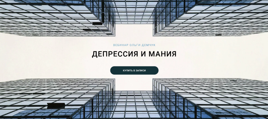 Ольга Демчук Депрессия и мания 2024 слив курса