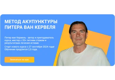 Краниосакральная академия Питер ван Кервель — Акупунктура по Нэй Цзин. Семинар 9 2024 слив