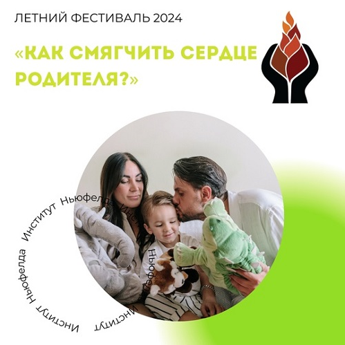 Институт Ньюфелда Наталья Лысак ― Как смягчить сердце родителя? 2024 слив курса