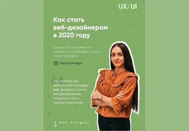 chernoova.olga Как стать веб дизайнером в 2020 году слив