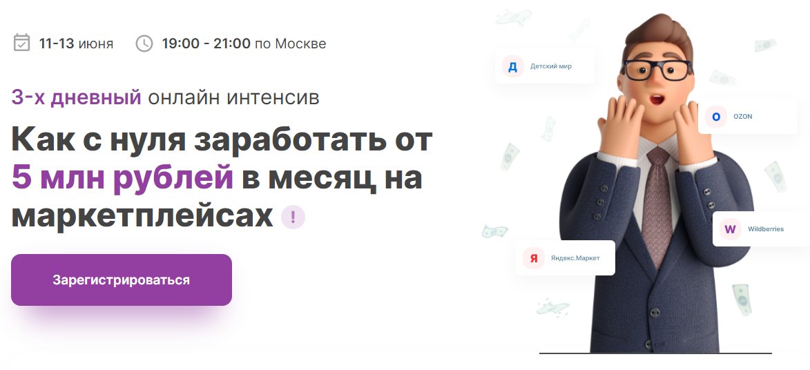 К.Захарин, Л.Шевченко, Э.Пак  Как с нуля заработать от 5млн рублей в месяц на маркетплейсах 2021 слив курса