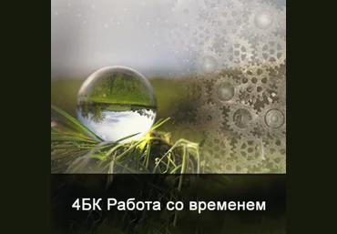 Ксения Меньшикова 4БК Работа со временем 2021 слив