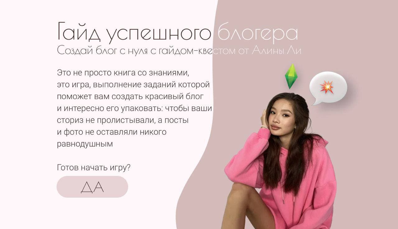Алина Ли Гайд-квест успешного блогера. Создай блог с нуля 2020 слив курса