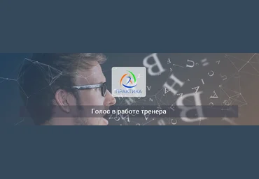 Михаил Шмелев Центр Практика Голос в работе тренера 2022 слив