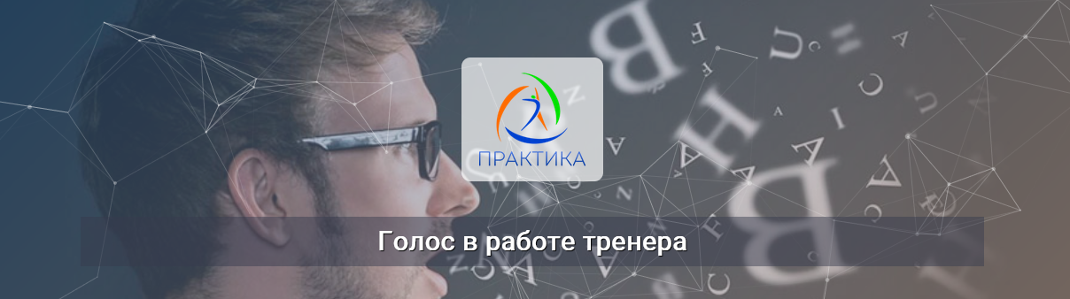 Михаил Шмелев Центр Практика Голос в работе тренера 2022 слив курса