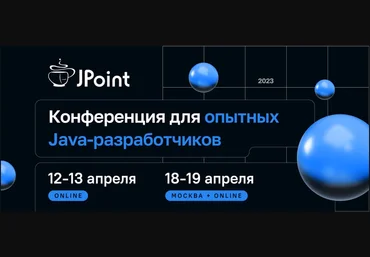 JPoint Конференция для опытных Java-разработчиков 2023 слив