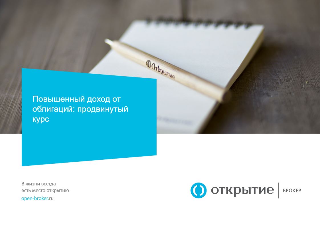 Как получить повышенный доход от облигаций - Открытие Брокер 2016 слив курса