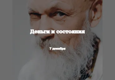 Бронислав Виногродский Деньги и состояния 2023 слив