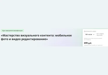 Инфоурок Мастерство визуального контента: мобильное фото и видео редактирование 2024 слив