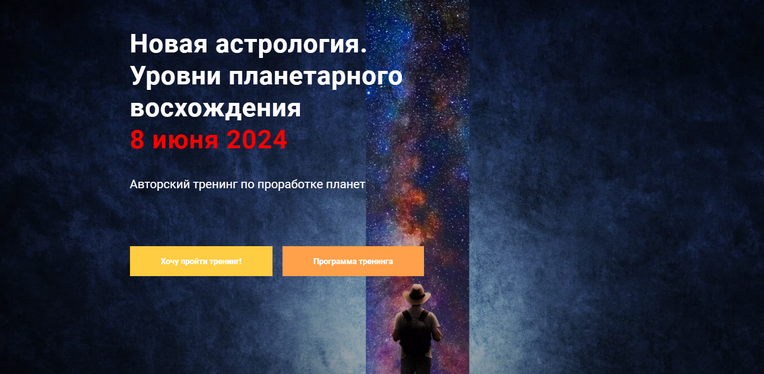 Павел Дементьев InGenium Новая астрология. Уровни планетарного восхождения 2024 слив курса
